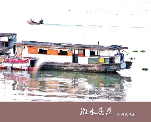 《淮水蒼茫》   攝影/ 李坤秀  配詩/ 幽蘭
