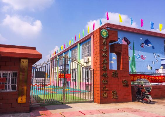 金秋十月，走進壽縣雙廟集鎮中心幼兒園—攝影‖萬前進
