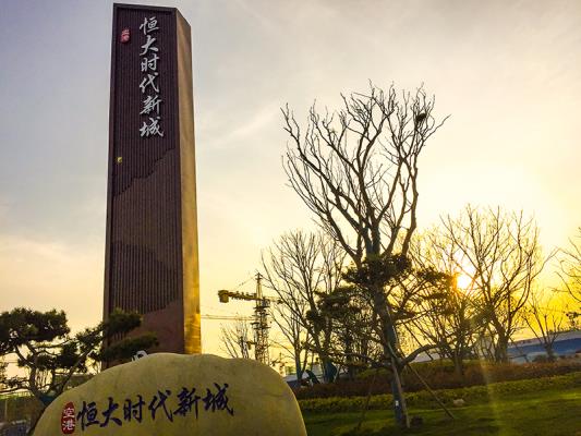 三月夕照壽縣恒大時代新城