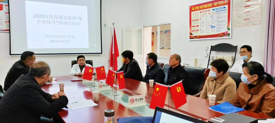 壽縣雙廟集鎮(zhèn)衛(wèi)生院“安全規(guī)范用基金“守好人民”看病錢”