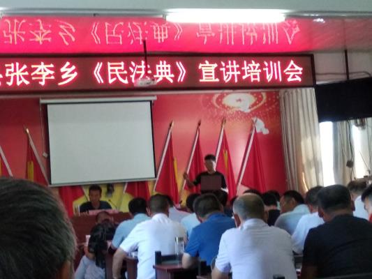 張李鄉(xiāng)《民法典》宣講培訓會
