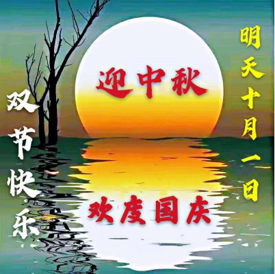 日月同輝，家國雙慶