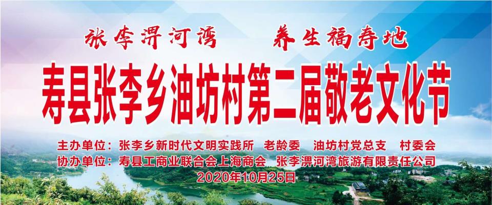 張李鄉油坊村第二屆敬老文化節