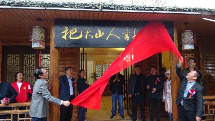 把大山人書畫工作室在張李鄉揭牌
