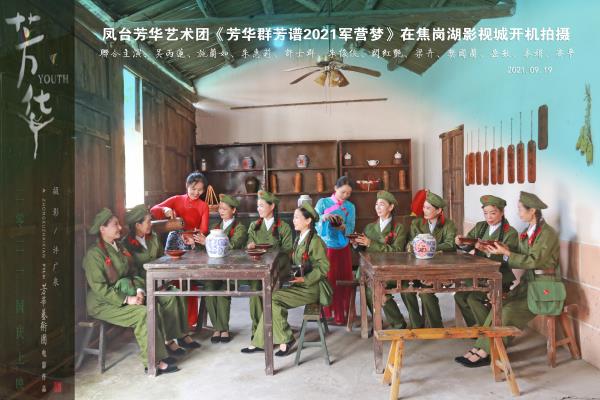 鳳臺芳華藝術(shù)團《芳華2021軍營夢》專題拍攝