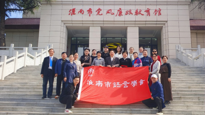 淮南市語言學會黨支部組織開展反腐倡廉警示教育參觀活動