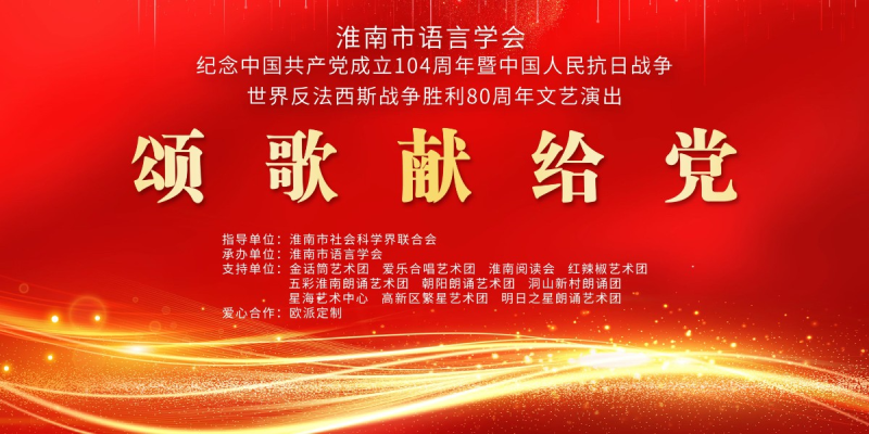淮南市語(yǔ)言學(xué)會(huì)舉辦紀(jì)念中國(guó)共產(chǎn)黨成立104周年 中國(guó)人民抗日戰(zhàn)爭(zhēng)暨世界反法西斯戰(zhàn)爭(zhēng)勝利80周年文藝演出活動(dòng)