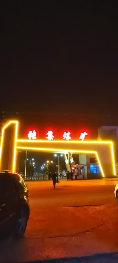 淮南淮河能源公司張集礦分公司夜影隨拍