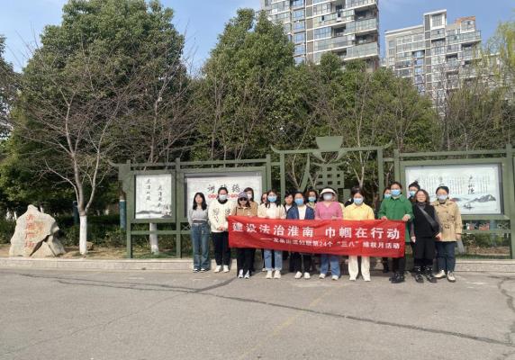 建設(shè)法治淮南·巾幗在行動(dòng)