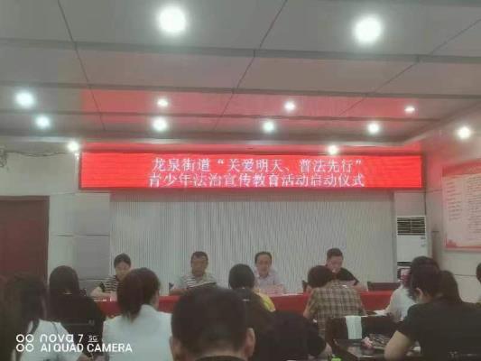 田家庵區龍泉街道“關愛明天、普法先行”青少年法治宣傳教育活動正式啟動