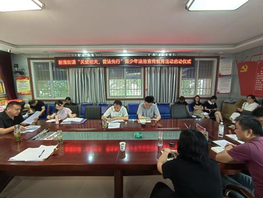 新淮街道“關愛明天、普法先行” 青少年法治宣傳教育活動正式啟動