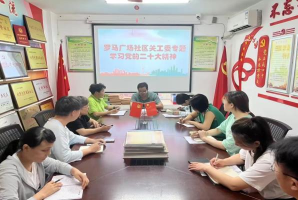 田家庵區羅馬廣場社區關工委專題學習 黨的二十大精神