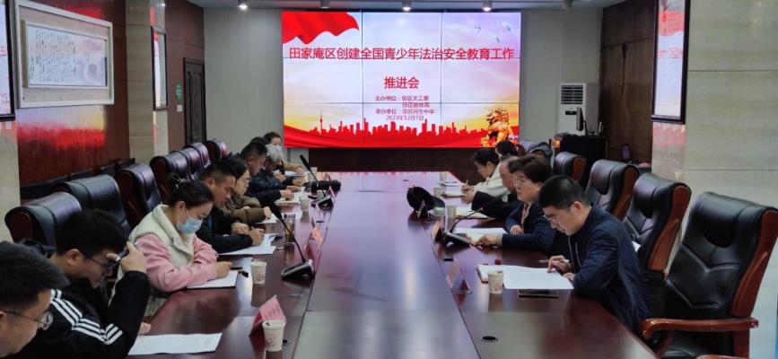 淮南市田家庵區創建第五屆“關愛明天 普法先行”全國青少年法治安全教育 工作推進會召開