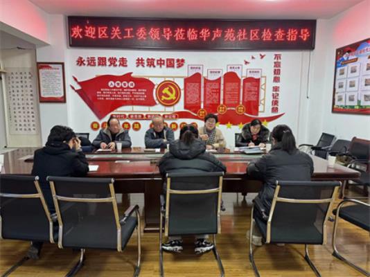 田家庵區關工委到朝陽街道華聲苑社區檢查“雙創”工作