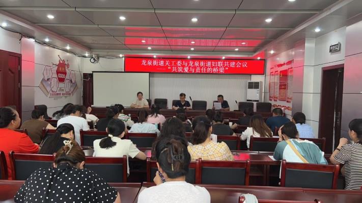 田家庵區(qū)龍泉街道關(guān)工委與龍泉街道婦聯(lián)共建會議