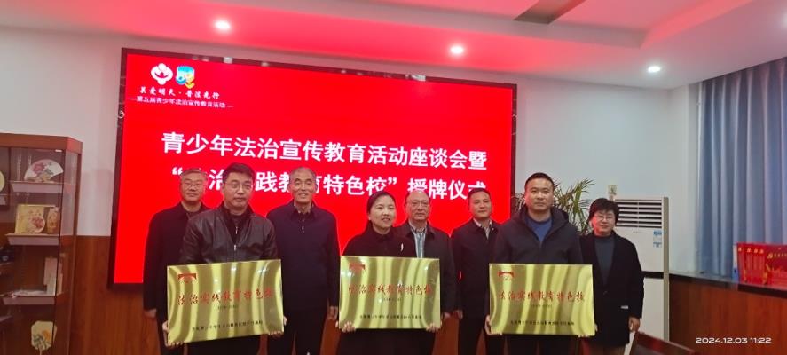 安徽省青少年法治宣傳教育活動座談會暨全國“法治實踐教育特色校”授牌儀式在田家庵區淮河中學舉行