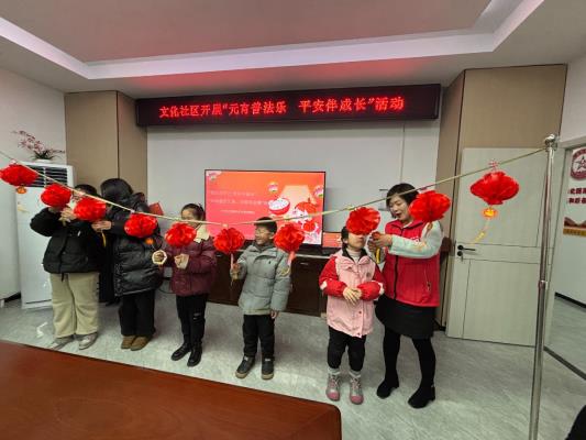 “元宵普法樂，平安伴成長”點亮青少年安全成長路