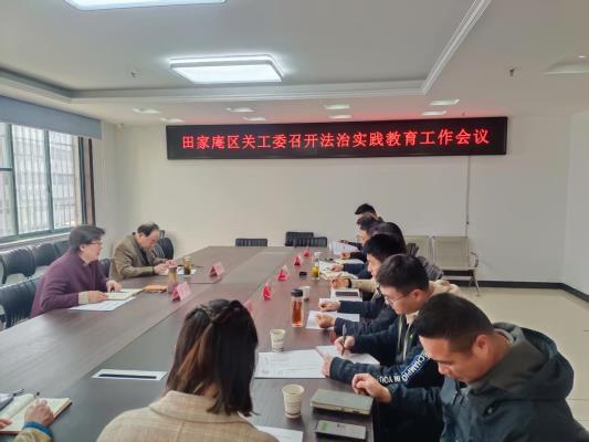 田家庵區(qū)關(guān)工委法治實(shí)踐教育工作會議召開