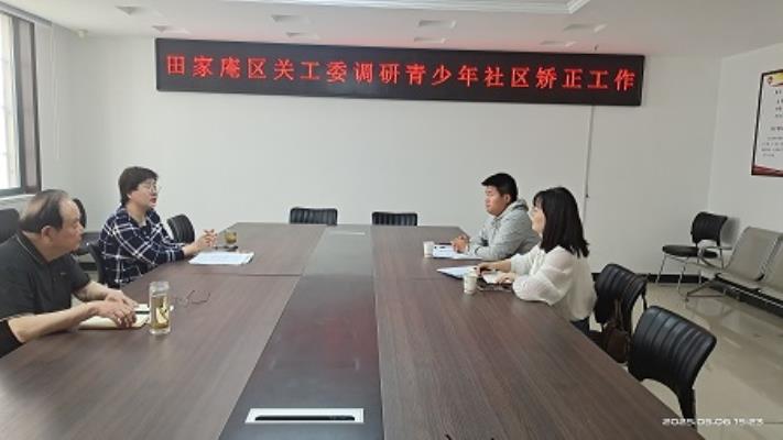 田家庵區(qū)關(guān)工委調(diào)研青少年社區(qū)矯正工作