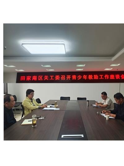 田家庵區(qū)關(guān)工委召開青少年教助工作座談會(huì)