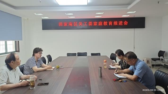 田家庵區關工委召開家庭教育推進會 _____筑牢青少年健康成長基石