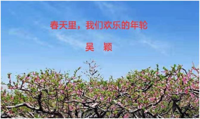 吳穎☆春天里，我們歡樂的年輪