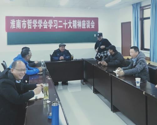淮南市哲學學會召開學習黨的二十大精神座談會
