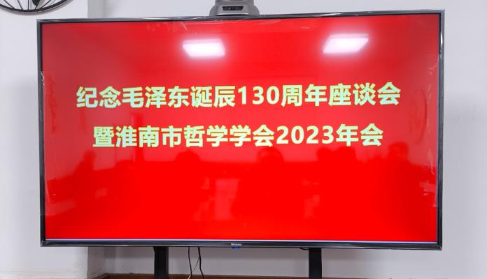 淮南市哲學學會召開紀念毛澤東誕辰130周年暨2023年會會