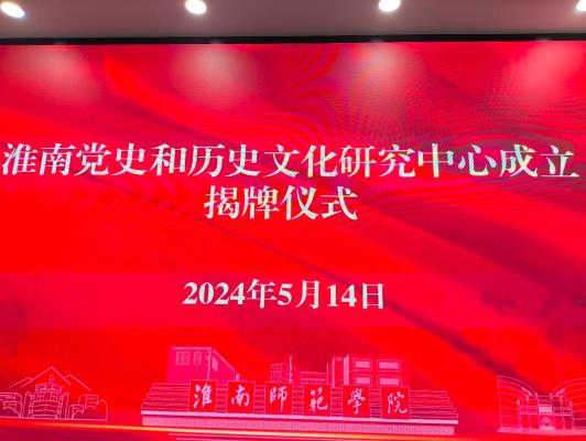 淮南黨史和歷史文化研究中心正式揭牌