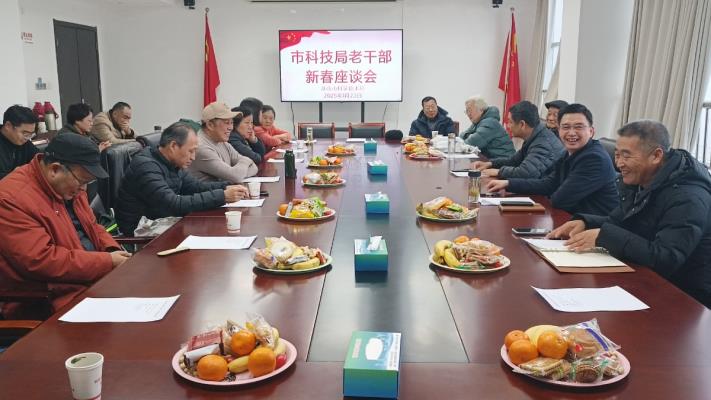 市科技局舉行退休老同志迎春座談會