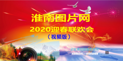 淮南圖片網2020迎新春聯歡會（視頻版）