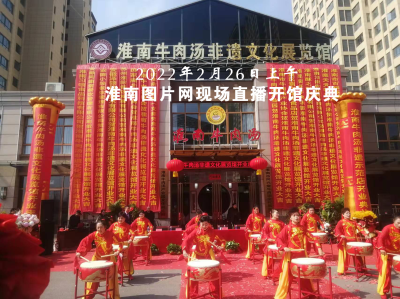 淮南圖片網現場直播：淮南牛肉湯非遺文化展覽館開館慶典