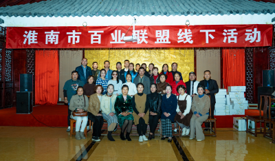 淮南圖片網現場直播：淮南百業聯盟第三期線下交流會