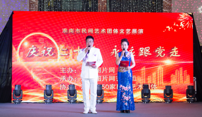 《慶祝二十大  永遠跟黨走》淮南市民間藝術團體文藝展演第二場活動如期舉行