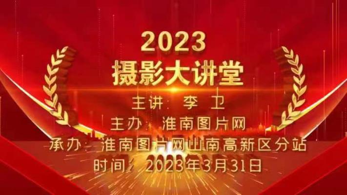 淮南圖片網(wǎng)2023首場(chǎng)攝影大講堂在高新區(qū)開(kāi)講