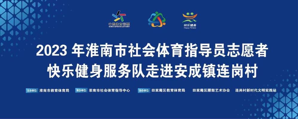 《2023年市社會(huì)體育指導(dǎo)員志愿者快樂(lè)健身服務(wù)隊(duì)走進(jìn)連崗村》