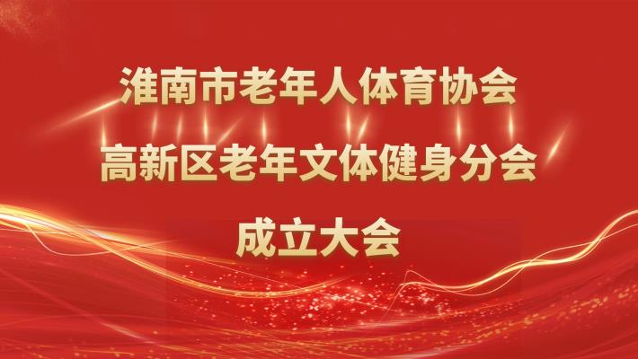 淮南市老年人體育協會高新區老年文體健身分會成立大會在弘湖社區隆重舉行