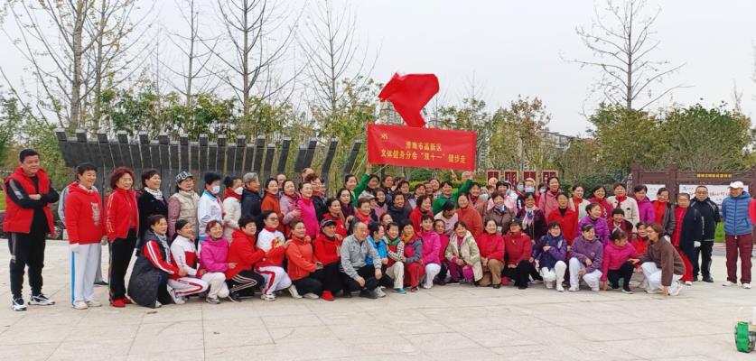 淮南市老年人體育協會高新區老年人文體健身分會舉行健步走活動
