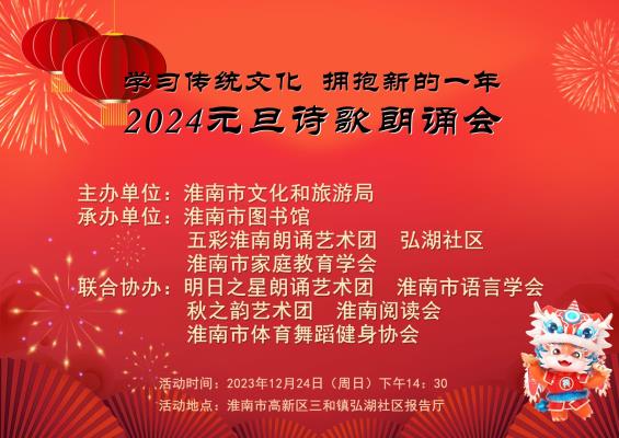 學(xué)習(xí)傳統(tǒng)文化，擁抱新的一年一一2024年元旦詩(shī)歌朗誦會(huì)順利進(jìn)行