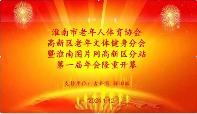 市老體協(xié)高新區(qū)文體健身分會(huì)暨淮南圖片網(wǎng)高新區(qū)分站舉行2024年迎新春聯(lián)歡會(huì)