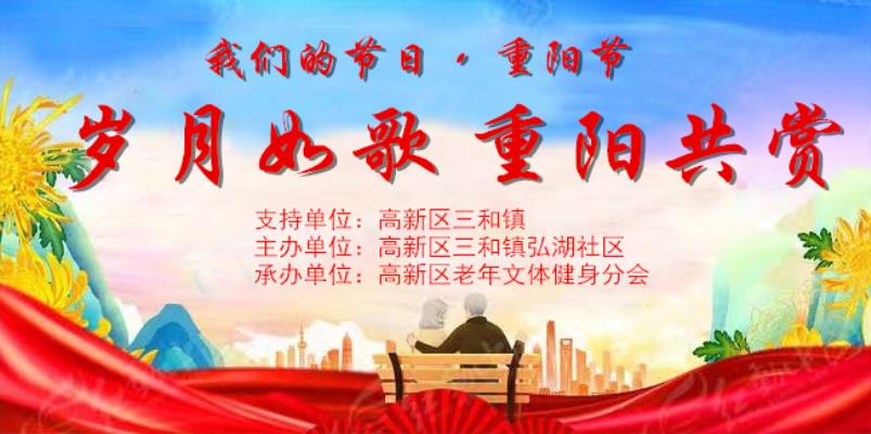 弘湖社區(qū)隆重舉行2024年“歲月如歌  重陽(yáng)共賞”文藝匯演