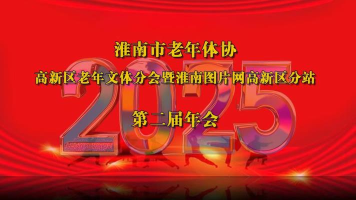 市老體協(xié)高新區(qū)文體健身分會(huì)暨淮南圖片網(wǎng)高新區(qū)分站隆重舉行迎新年