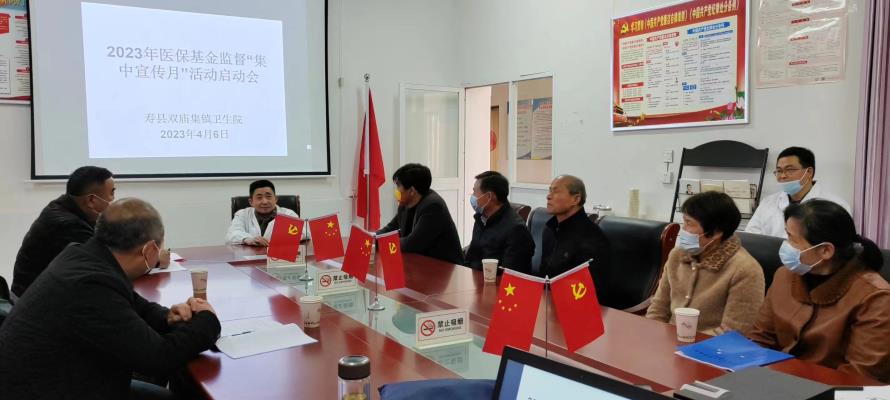 壽縣雙廟集鎮(zhèn)衛(wèi)生院“安全規(guī)范用基金“守好人民”看病錢”