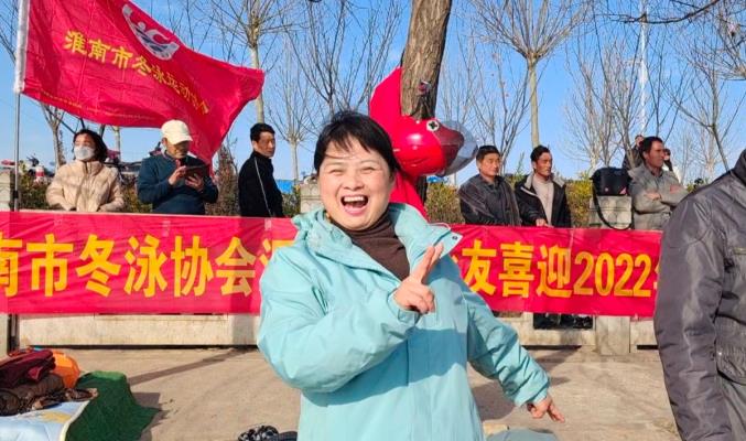 淮南冬泳愛好者冬泳喜迎2022聯(lián)歡活動