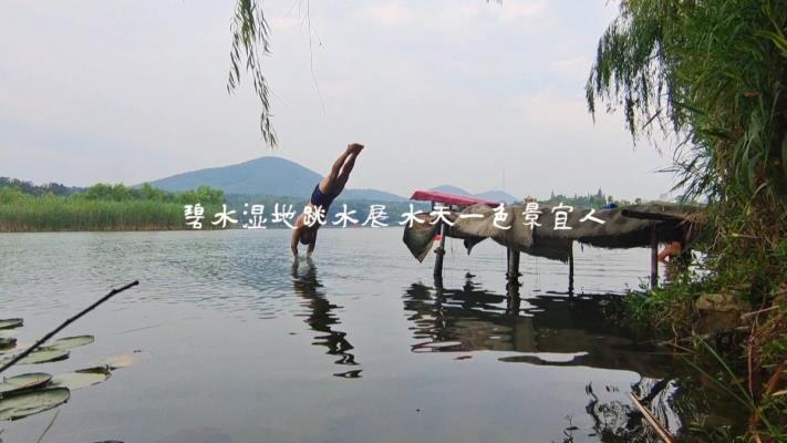 淮南一道靚麗風景～戶外跳水