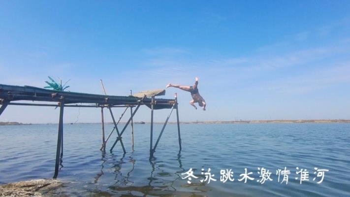 冬泳跳水淮河