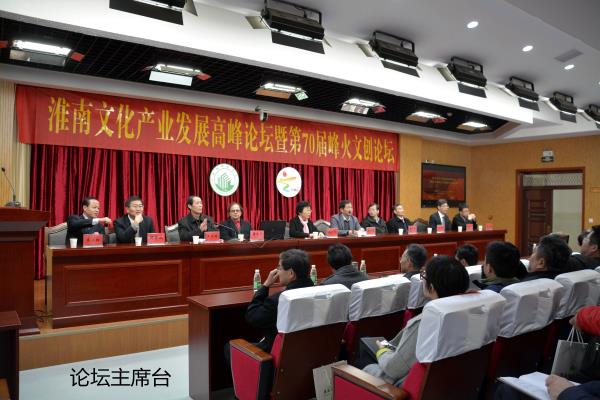 淮南文化產業發展高峰論壇暨第70屆峰火文創論壇