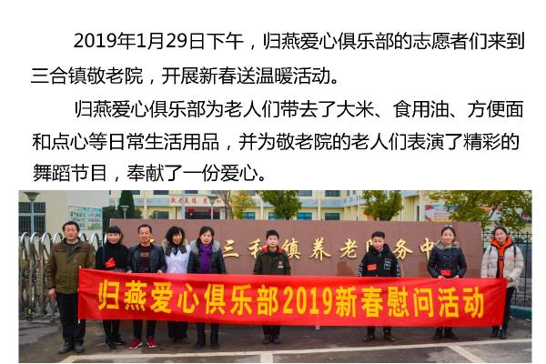 歸燕愛心俱樂部新春送溫暖活動