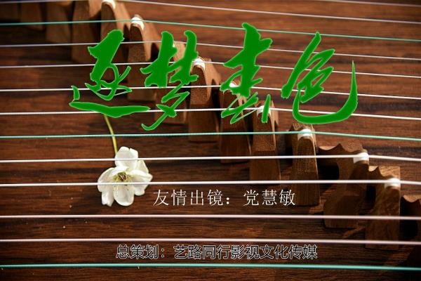 逐夢春色