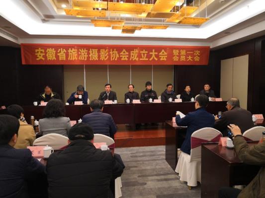 安徽省旅游攝影協(xié)會(huì)成立大會(huì)在合肥如期舉行
